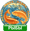 Рыбы знак зодиака