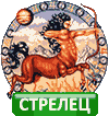 Стрелец знак зодиака