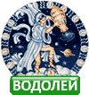 Водолей знак зодиака