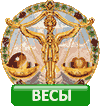 Весы знак зодиака