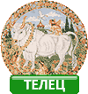 Телец знак зодиака