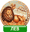 Лев знак зодиака