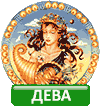 Дева знак зодиака