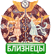 Близнецы знак зодиака