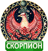 Скорпион знак зодиака